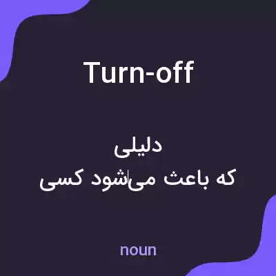 معنی turn-off به فارسی معنی turn-off به فارسی