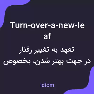معنی turn-over-a-new-leaf به فارسی معنی turn-over-a-new-leaf به فارسی