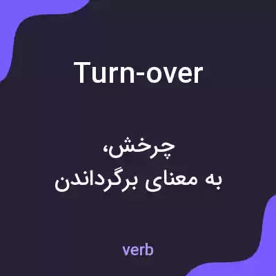 معنی turn-over به فارسی معنی turn-over به فارسی