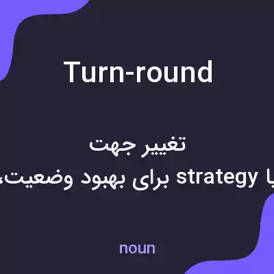 معنی turn-round به فارسی معنی turn-round به فارسی