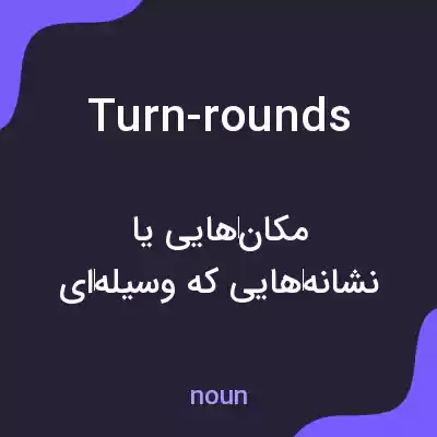 معنی turn-rounds به فارسی معنی turn-rounds به فارسی