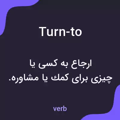 معنی turn-to به فارسی معنی turn-to به فارسی