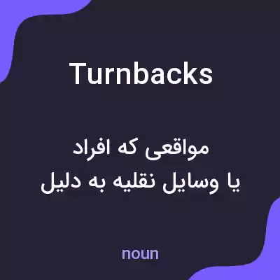 معنی turnbacks به فارسی معنی turnbacks به فارسی