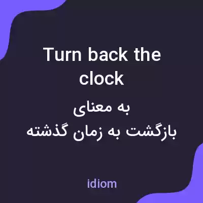 معنی turn back the clock به فارسی معنی turn back the clock به فارسی