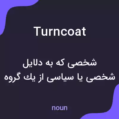 معنی turncoat به فارسی معنی turncoat به فارسی