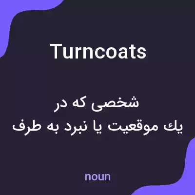 معنی turncoats به فارسی معنی turncoats به فارسی