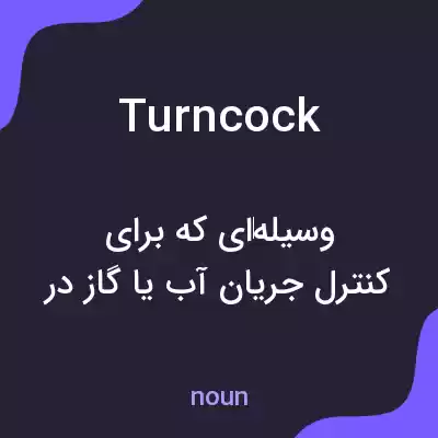 معنی turncock به فارسی معنی turncock به فارسی