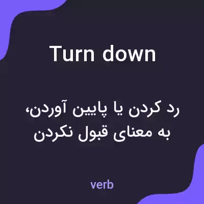 معنی turn down به فارسی معنی turn down به فارسی