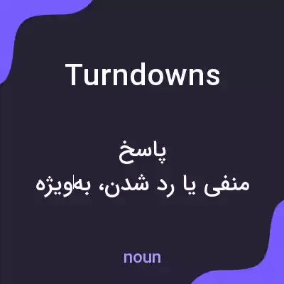 معنی turndowns به فارسی معنی turndowns به فارسی