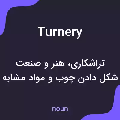معنی turnery به فارسی معنی turnery به فارسی
