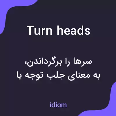 معنی turn heads به فارسی معنی turn heads به فارسی