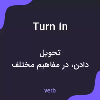 معنی turn in به فارسی معنی turn in به فارسی