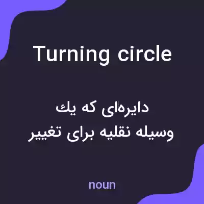 معنی turning circle به فارسی معنی turning circle به فارسی