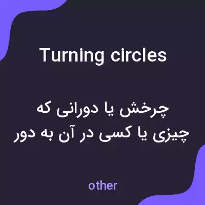 معنی turning circles به فارسی معنی turning circles به فارسی