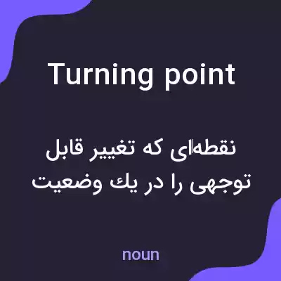 معنی turning point به فارسی معنی turning point به فارسی