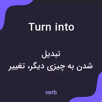 معنی turn into به فارسی معنی turn into به فارسی