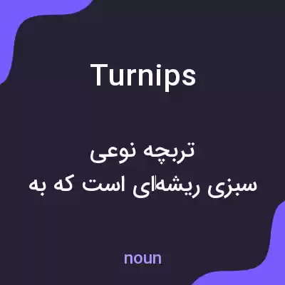 معنی turnips به فارسی معنی turnips به فارسی