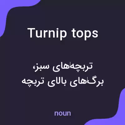 معنی turnip tops به فارسی معنی turnip tops به فارسی