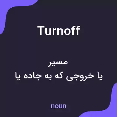 معنی turnoff به فارسی معنی turnoff به فارسی