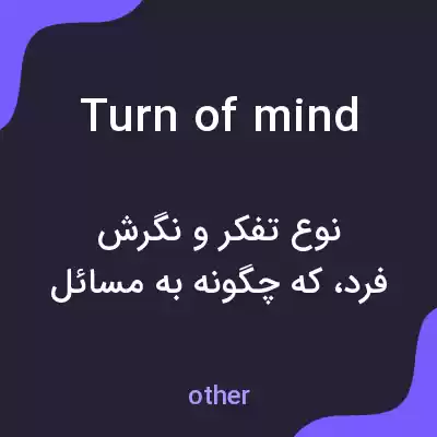 معنی turn of mind به فارسی معنی turn of mind به فارسی