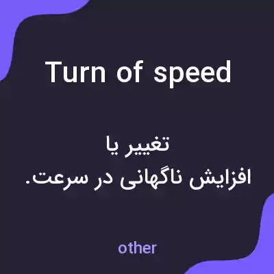 معنی turn of speed به فارسی معنی turn of speed به فارسی