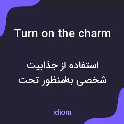 معنی turn on the charm به فارسی معنی turn on the charm به فارسی