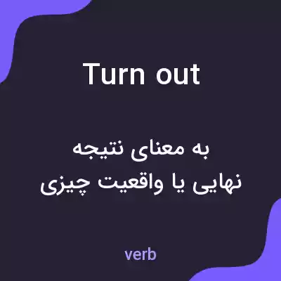 معنی turn out به فارسی معنی turn out به فارسی
