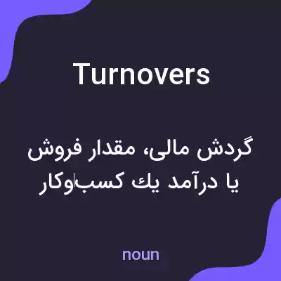 معنی turnovers به فارسی