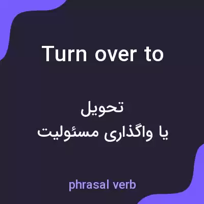معنی turn over to به فارسی معنی turn over to به فارسی