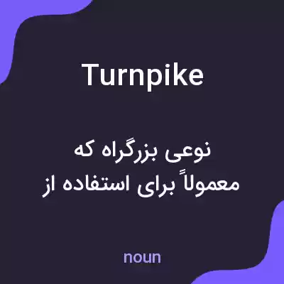 معنی turnpike به فارسی معنی turnpike به فارسی