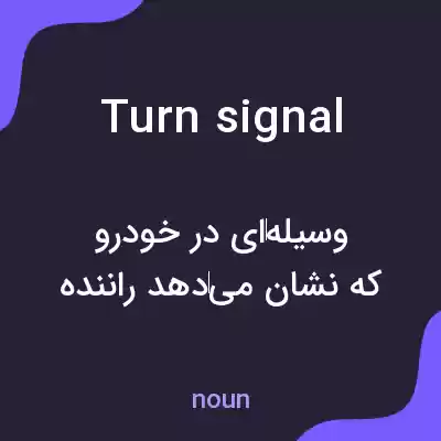 معنی turn signal به فارسی معنی turn signal به فارسی