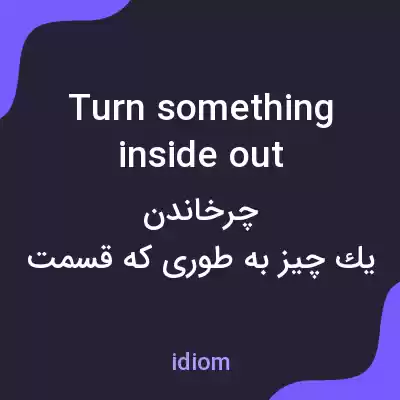 معنی turn something inside out به فارسی معنی turn something inside out به فارسی