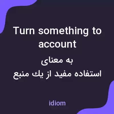 معنی turn something to account به فارسی