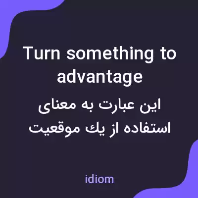 معنی turn something to advantage به فارسی معنی turn something to advantage به فارسی