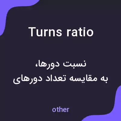 معنی turns ratio به فارسی معنی turns ratio به فارسی