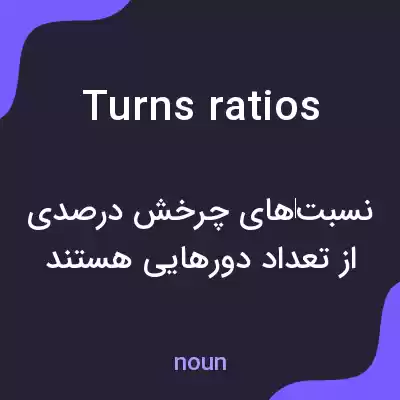 معنی turns ratios به فارسی معنی turns ratios به فارسی