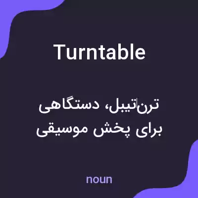 معنی turntable به فارسی معنی turntable به فارسی