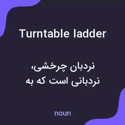 معنی turntable ladder به فارسی معنی turntable ladder به فارسی