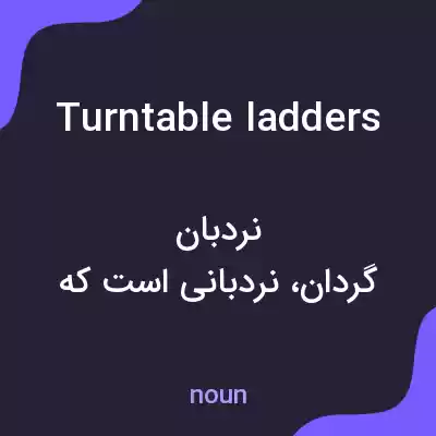 معنی turntable ladders به فارسی معنی turntable ladders به فارسی