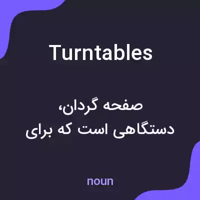 معنی turntables به فارسی معنی turntables به فارسی