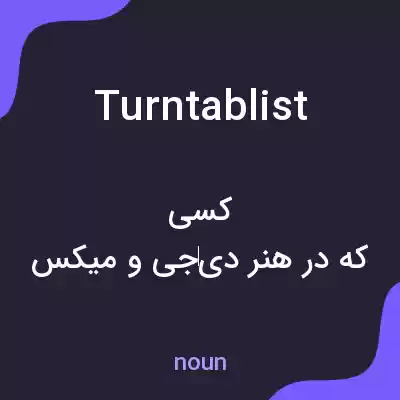 معنی turntablist به فارسی معنی turntablist به فارسی