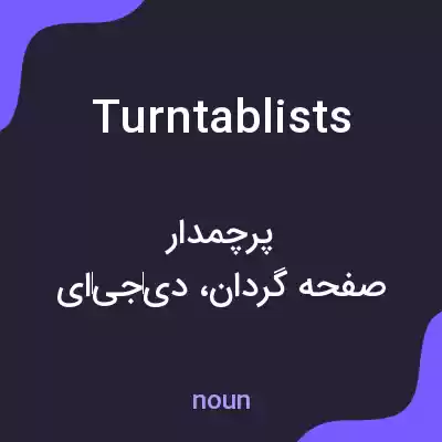 معنی turntablists به فارسی معنی turntablists به فارسی