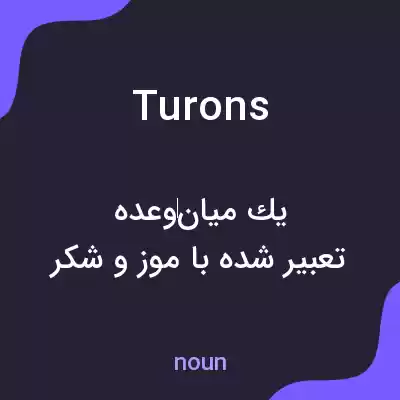 معنی turons به فارسی معنی turons به فارسی