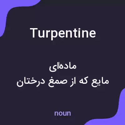 معنی turpentine به فارسی معنی turpentine به فارسی