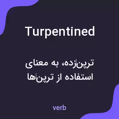 معنی turpentined به فارسی معنی turpentined به فارسی