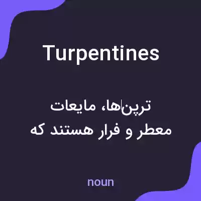 معنی turpentines به فارسی معنی turpentines به فارسی