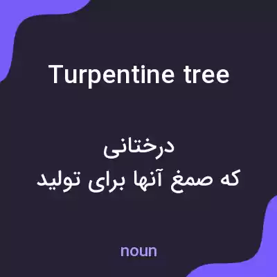 معنی turpentine tree به فارسی معنی turpentine tree به فارسی