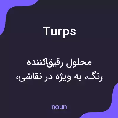 معنی turps به فارسی معنی turps به فارسی