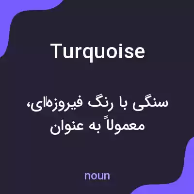 معنی turquoise به فارسی معنی turquoise به فارسی