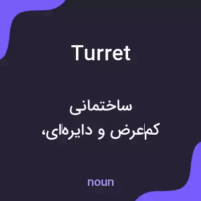 معنی turret به فارسی معنی turret به فارسی